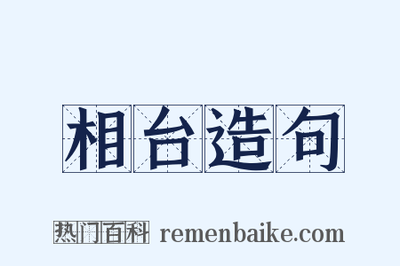 相台造句是什么意思的图片